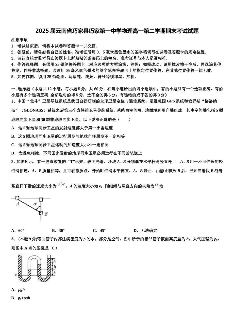 2025届云南省巧家县巧家第一中学物理高一第二学期期末考试试题含解析_第1页
