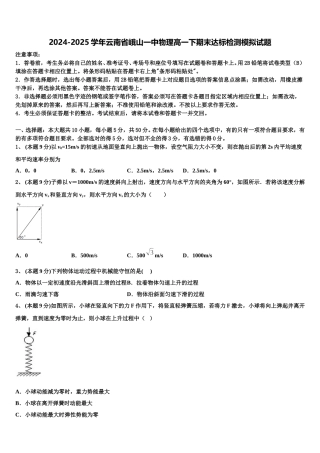 2024-2025学年云南省峨山一中物理高一下期末达标检测模拟试题含解析