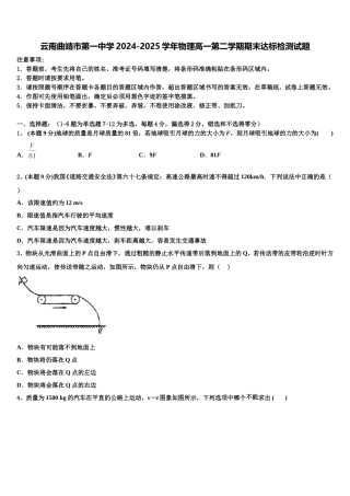 云南曲靖市第一中学2024-2025学年物理高一第二学期期末达标检测试题含解析