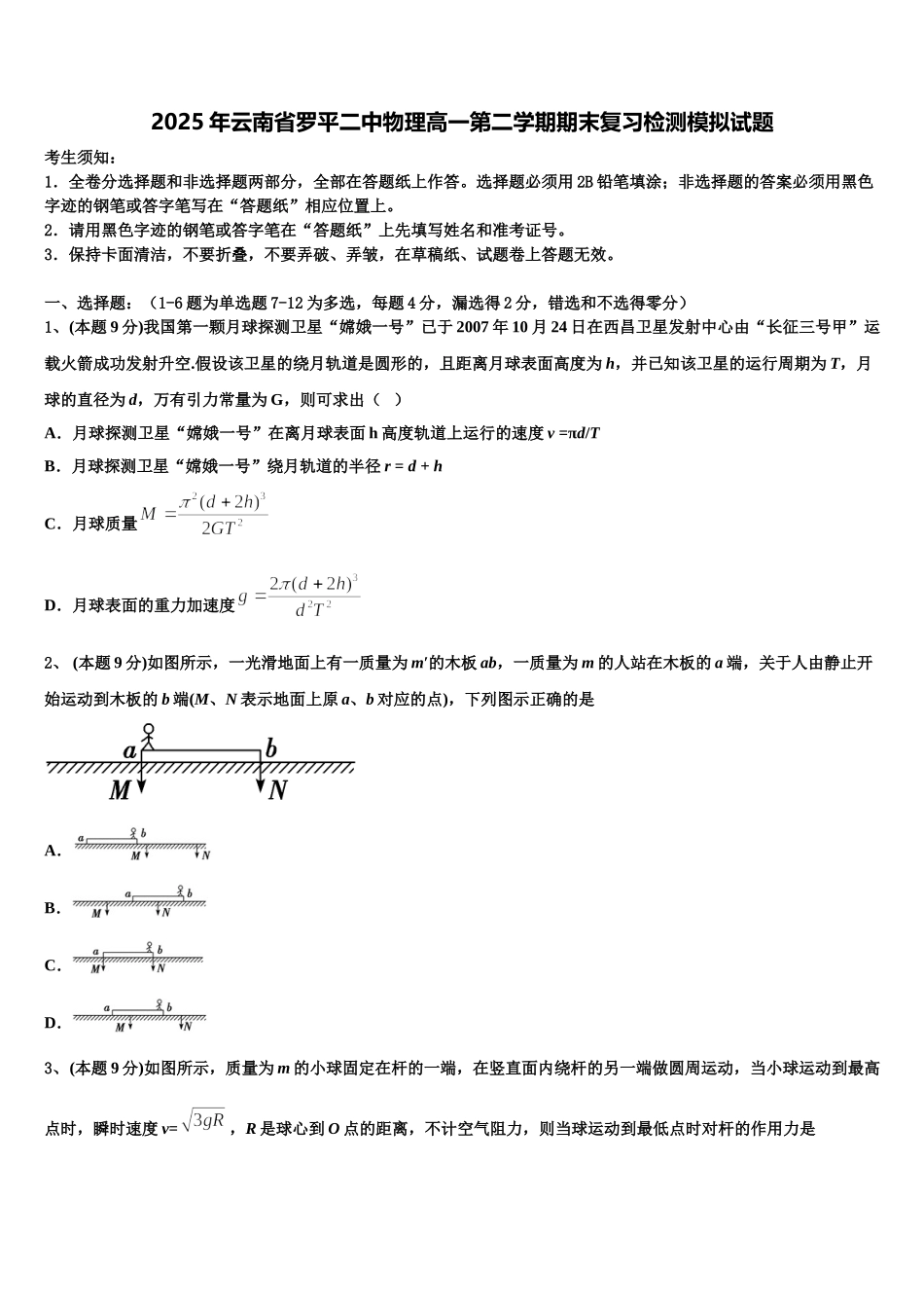 2025年云南省罗平二中物理高一第二学期期末复习检测模拟试题含解析_第1页