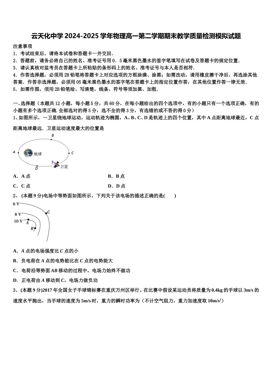 云天化中学2024-2025学年物理高一第二学期期末教学质量检测模拟试题含解析_第1页