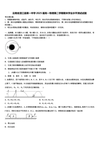 云南省澄江县第一中学2025届高一物理第二学期期末学业水平测试试题含解析
