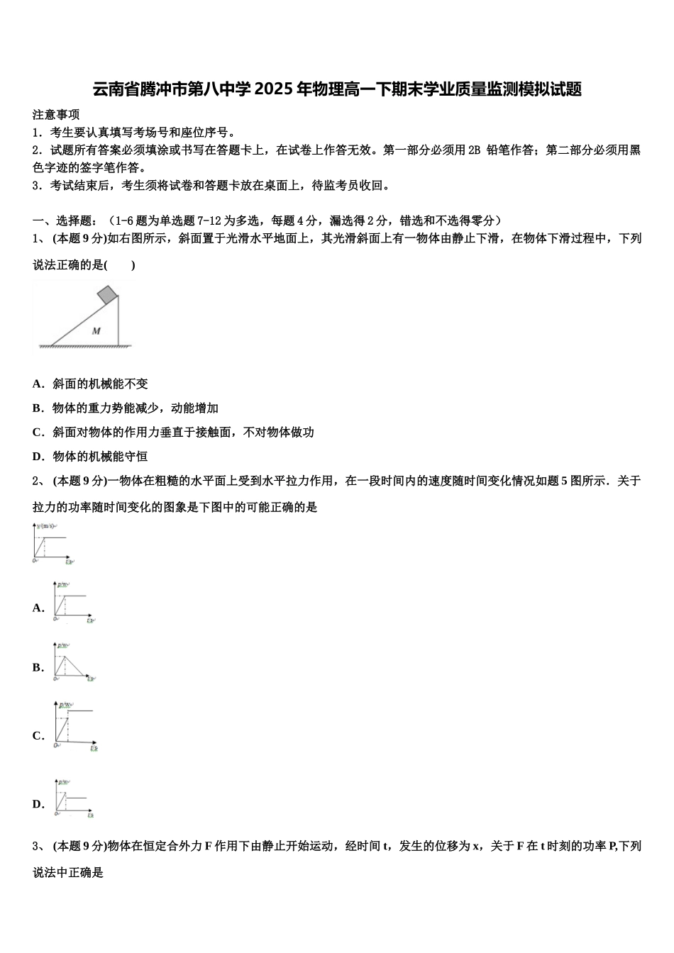 云南省腾冲市第八中学2025年物理高一下期末学业质量监测模拟试题含解析_第1页