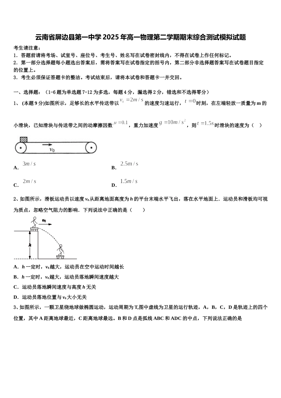 云南省屏边县第一中学2025年高一物理第二学期期末综合测试模拟试题含解析_第1页