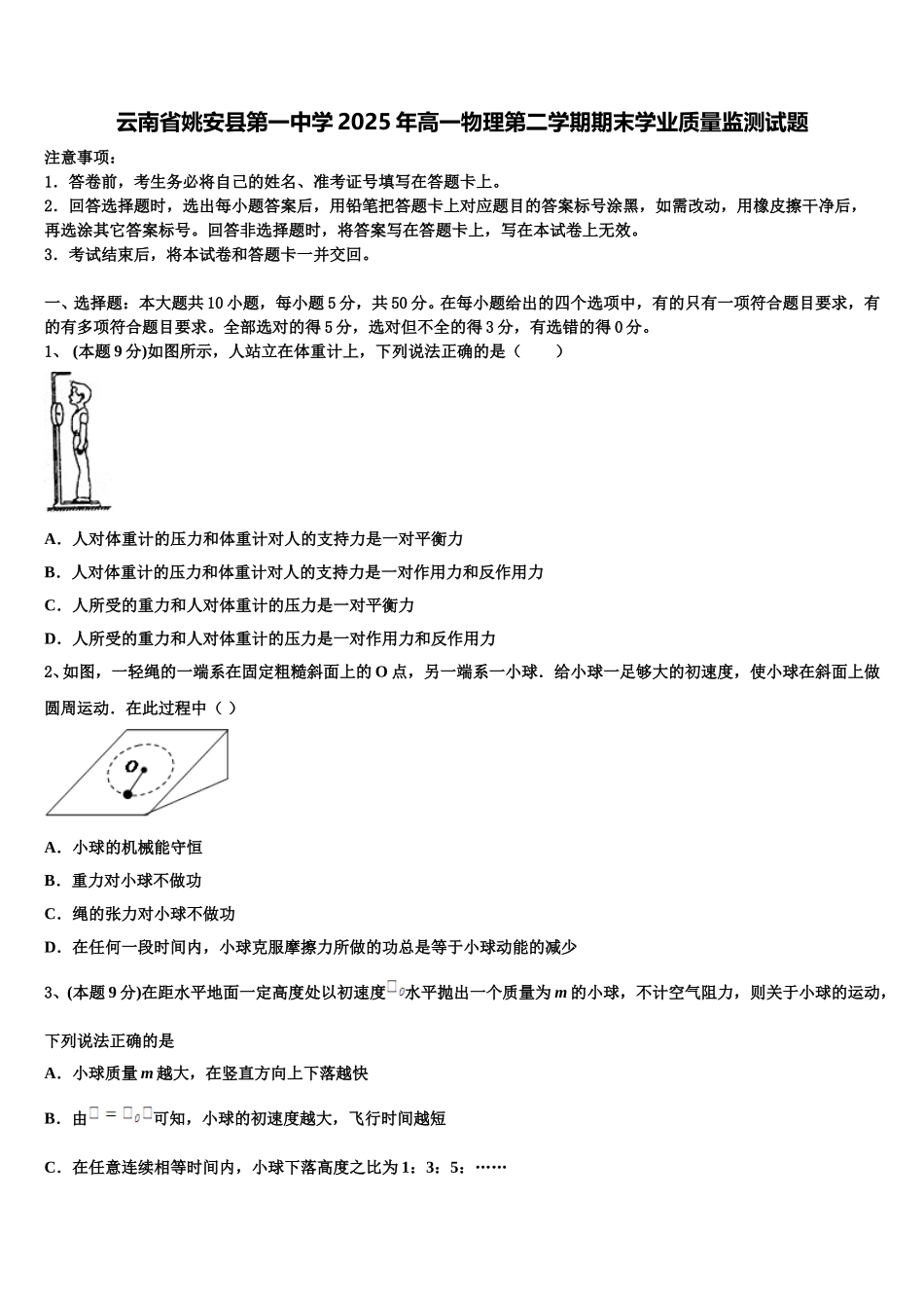 云南省姚安县第一中学2025年高一物理第二学期期末学业质量监测试题含解析_第1页