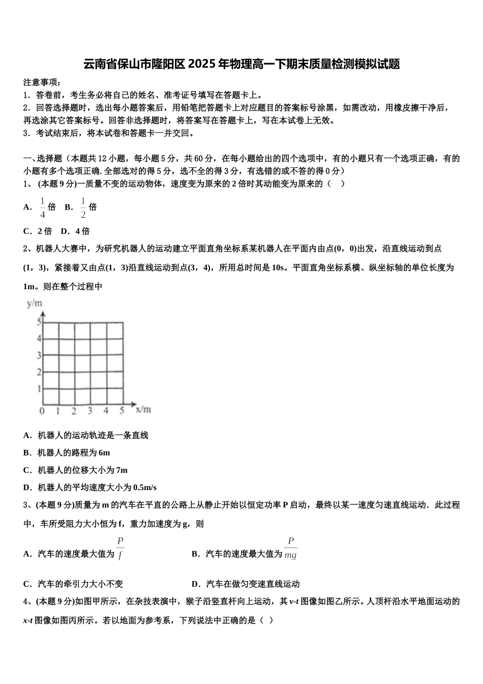 云南省保山市隆阳区2025年物理高一下期末质量检测模拟试题含解析_第1页
