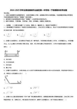 2024-2025学年云南省曲靖市沾益区第一中学高一下物理期末统考试题含解析