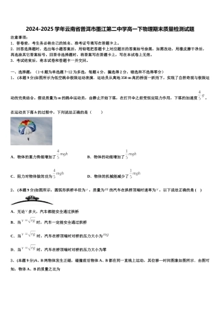 2024-2025学年云南省普洱市墨江第二中学高一下物理期末质量检测试题含解析