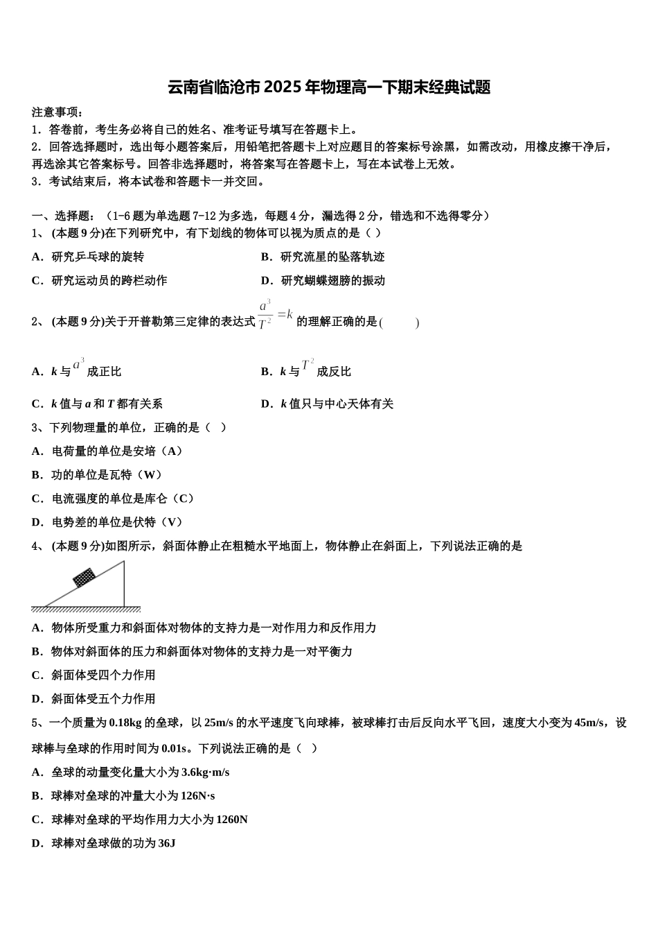 云南省临沧市2025年物理高一下期末经典试题含解析_第1页