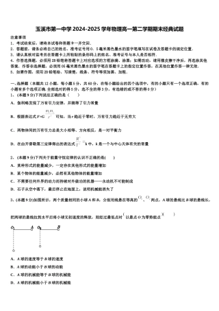 玉溪市第一中学2024-2025学年物理高一第二学期期末经典试题含解析