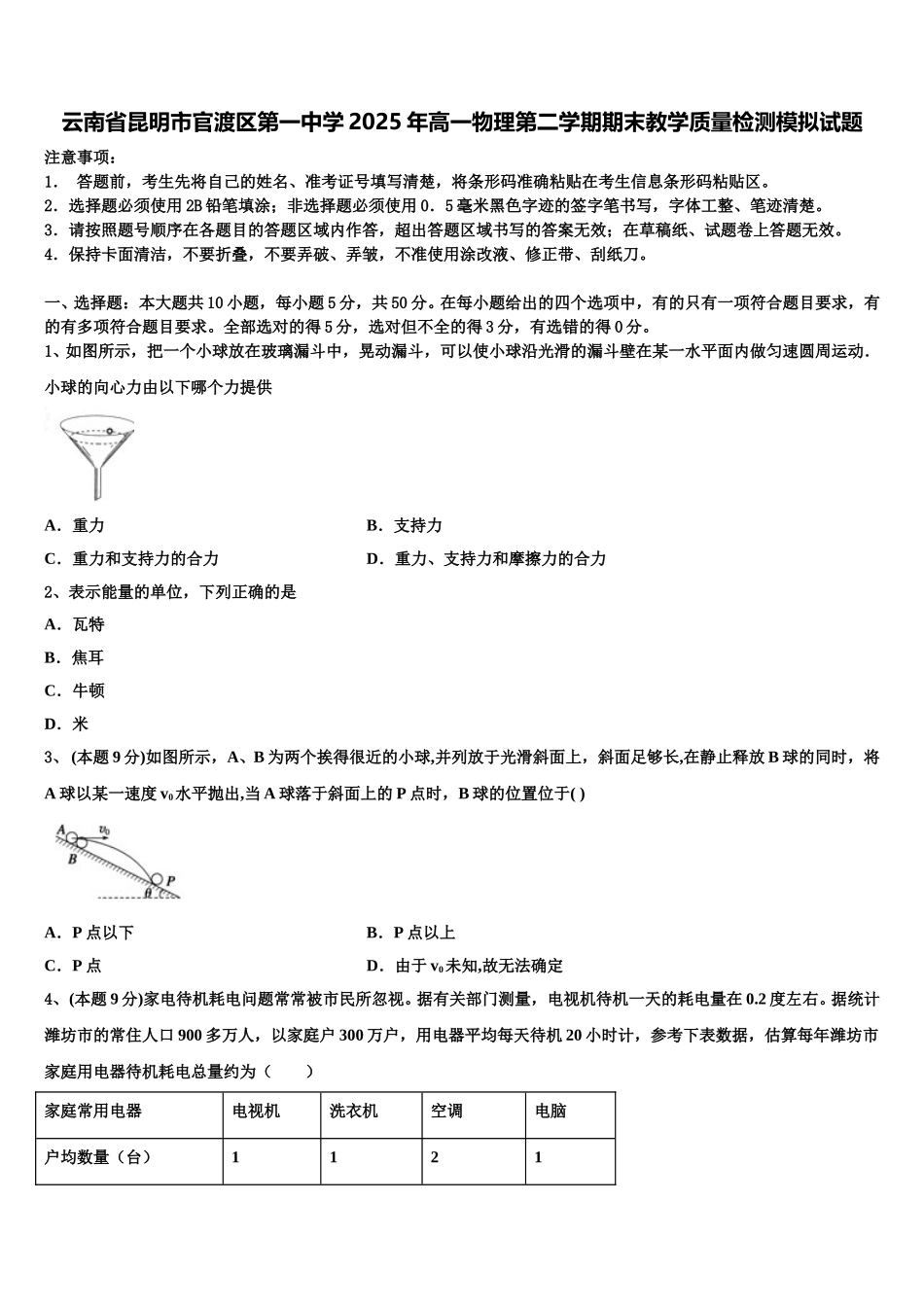 云南省昆明市官渡区第一中学2025年高一物理第二学期期末教学质量检测模拟试题含解析_第1页