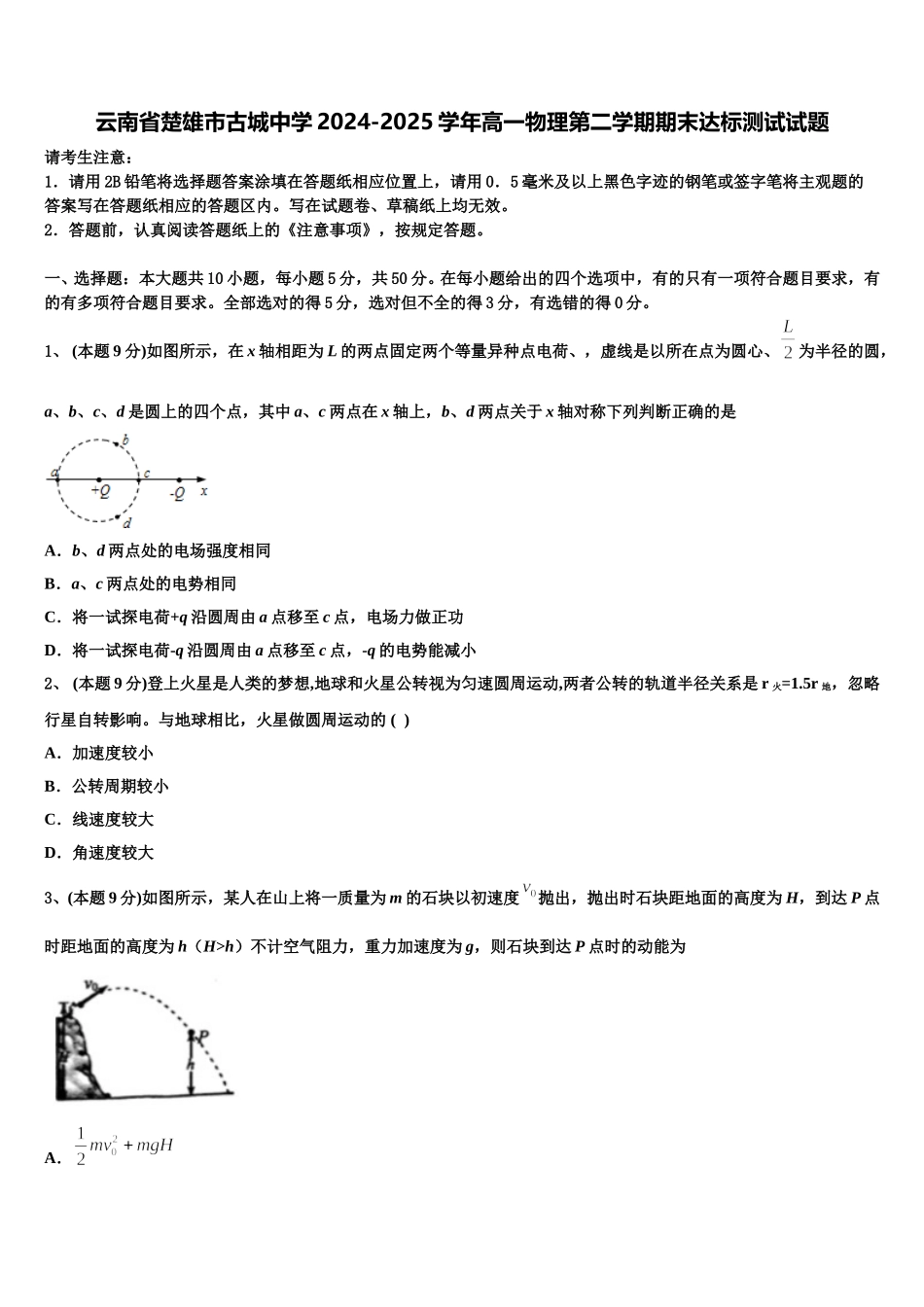 云南省楚雄市古城中学2024-2025学年高一物理第二学期期末达标测试试题含解析_第1页