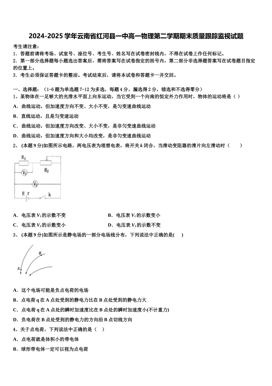 2024-2025学年云南省红河县一中高一物理第二学期期末质量跟踪监视试题含解析_第1页