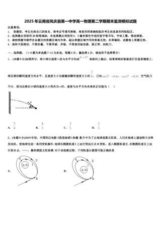 2025年云南省凤庆县第一中学高一物理第二学期期末监测模拟试题含解析