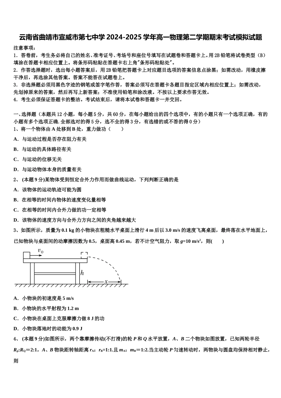 云南省曲靖市宣威市第七中学2024-2025学年高一物理第二学期期末考试模拟试题含解析_第1页