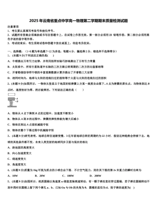 2025年云南省重点中学高一物理第二学期期末质量检测试题含解析