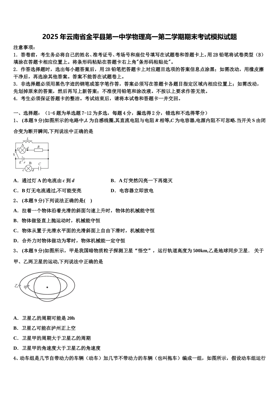 2025年云南省金平县第一中学物理高一第二学期期末考试模拟试题含解析_第1页