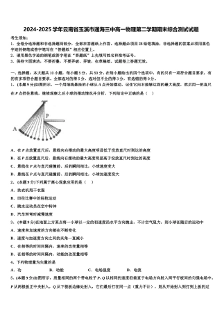 2024-2025学年云南省玉溪市通海三中高一物理第二学期期末综合测试试题含解析