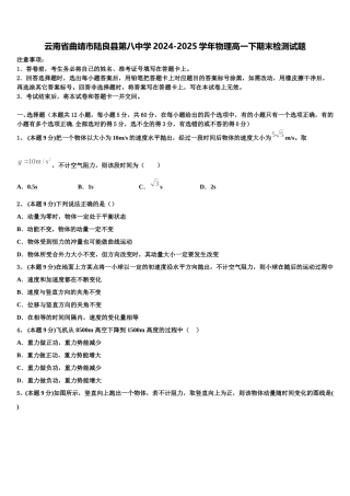 云南省曲靖市陆良县第八中学2024-2025学年物理高一下期末检测试题含解析