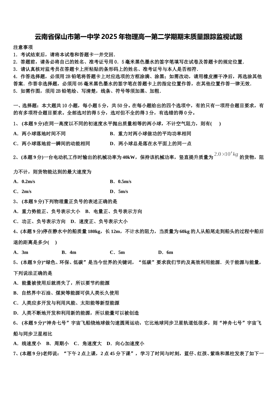 云南省保山市第一中学2025年物理高一第二学期期末质量跟踪监视试题含解析_第1页