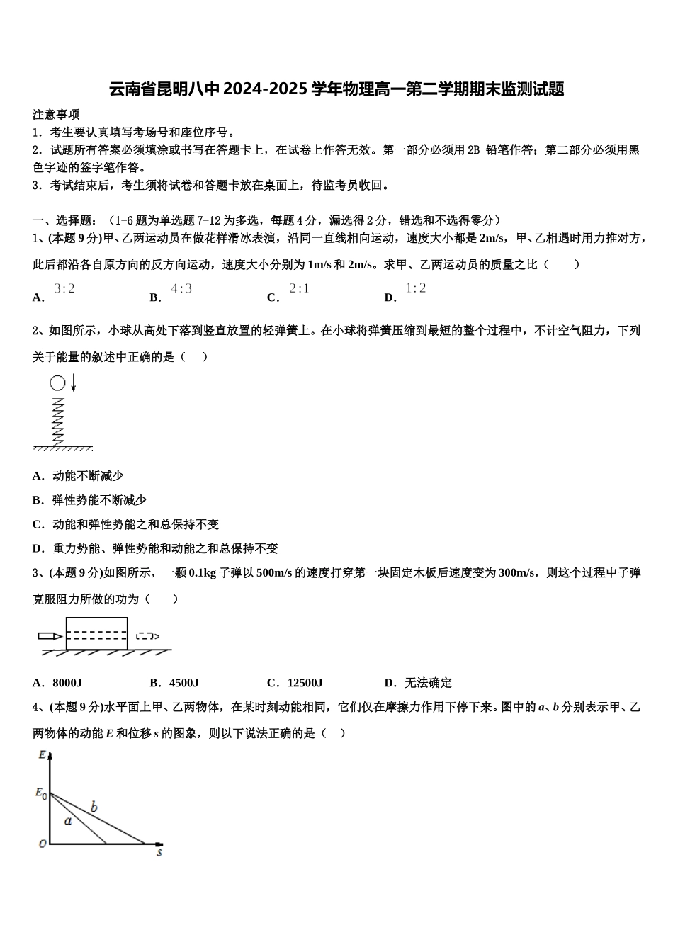 云南省昆明八中2024-2025学年物理高一第二学期期末监测试题含解析_第1页