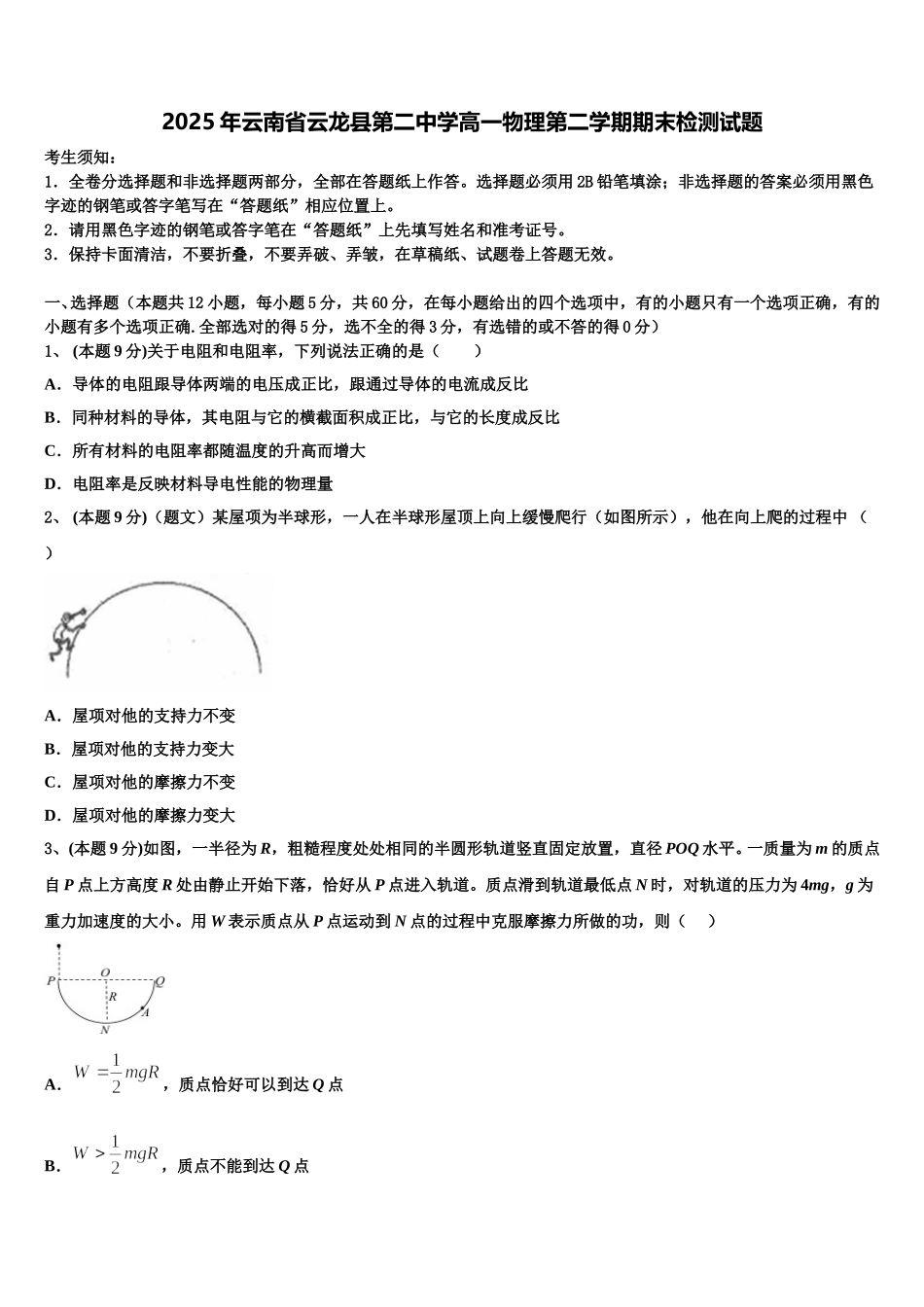 2025年云南省云龙县第二中学高一物理第二学期期末检测试题含解析_第1页