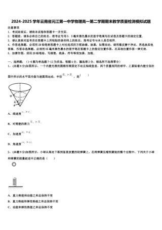2024-2025学年云南省元江第一中学物理高一第二学期期末教学质量检测模拟试题含解析