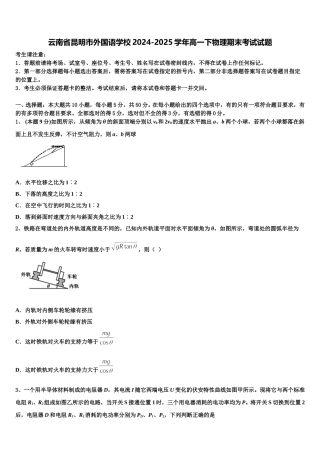 云南省昆明市外国语学校2024-2025学年高一下物理期末考试试题含解析