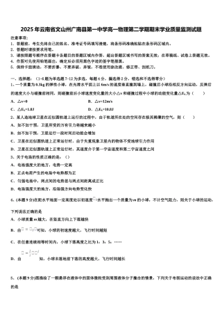 2025年云南省文山州广南县第一中学高一物理第二学期期末学业质量监测试题含解析