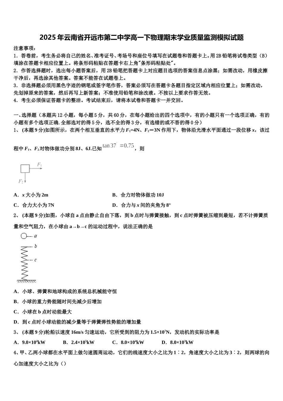2025年云南省开远市第二中学高一下物理期末学业质量监测模拟试题含解析_第1页