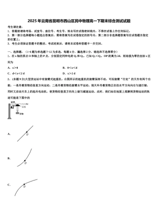 2025年云南省昆明市西山区民中物理高一下期末综合测试试题含解析