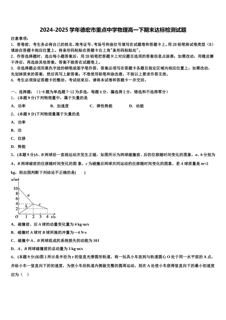 2024-2025学年德宏市重点中学物理高一下期末达标检测试题含解析_第1页