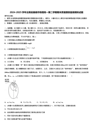 2024-2025学年云南省曲靖市物理高一第二学期期末质量跟踪监视模拟试题含解析