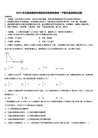 2025年云南省曲靖市西南名校联盟物理高一下期末监测模拟试题含解析