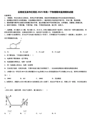 云南省玉溪市红塔区2025年高一下物理期末监测模拟试题含解析