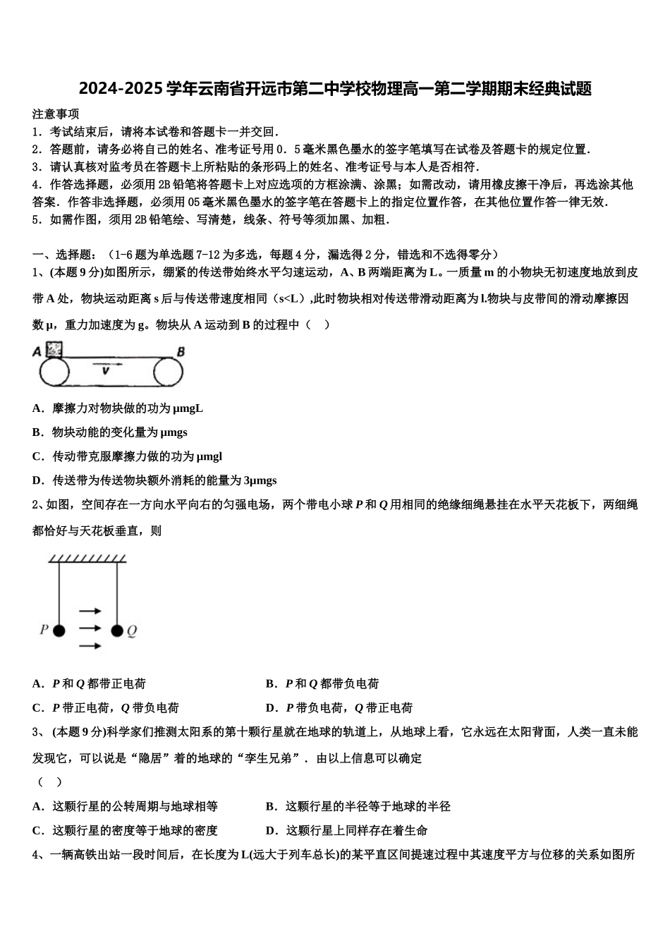 2024-2025学年云南省开远市第二中学校物理高一第二学期期末经典试题含解析_第1页