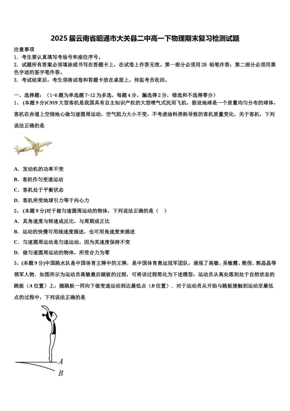 2025届云南省昭通市大关县二中高一下物理期末复习检测试题含解析_第1页