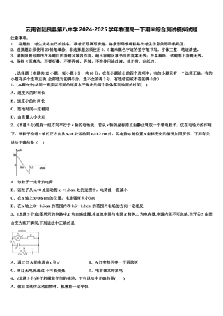 云南省陆良县第八中学2024-2025学年物理高一下期末综合测试模拟试题含解析