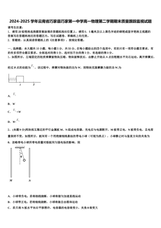 2024-2025学年云南省巧家县巧家第一中学高一物理第二学期期末质量跟踪监视试题含解析