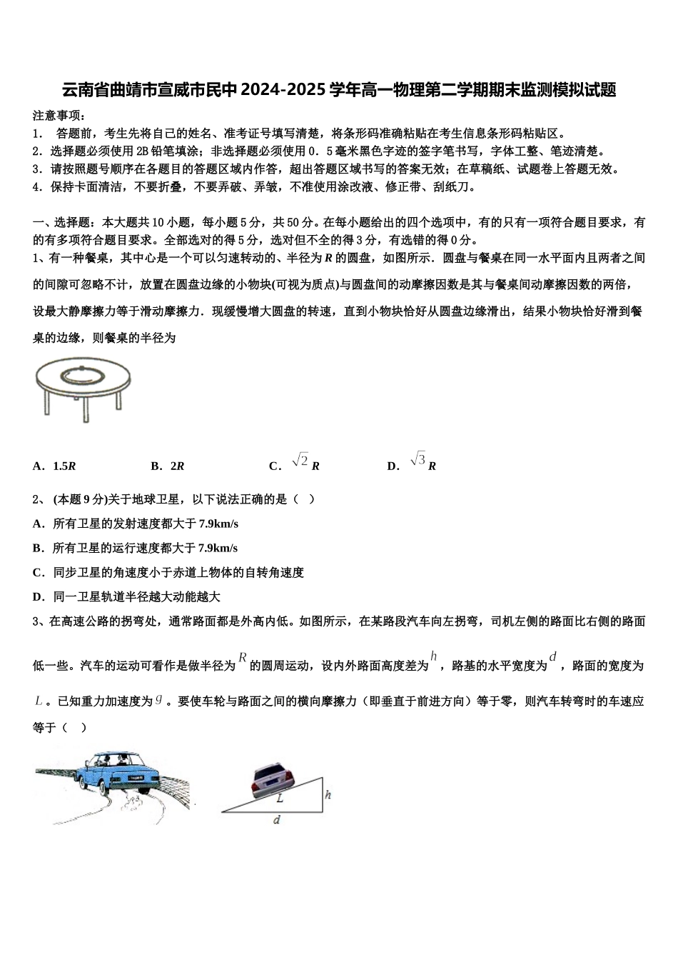 云南省曲靖市宣威市民中2024-2025学年高一物理第二学期期末监测模拟试题含解析_第1页