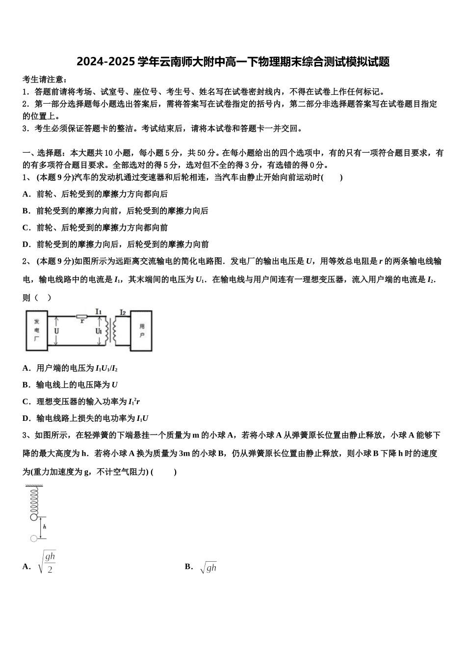 2024-2025学年云南师大附中高一下物理期末综合测试模拟试题含解析_第1页