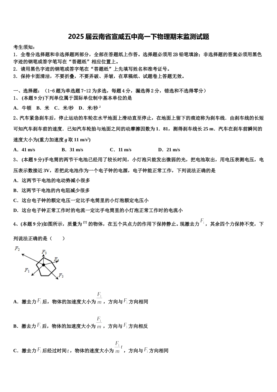 2025届云南省宣威五中高一下物理期末监测试题含解析_第1页