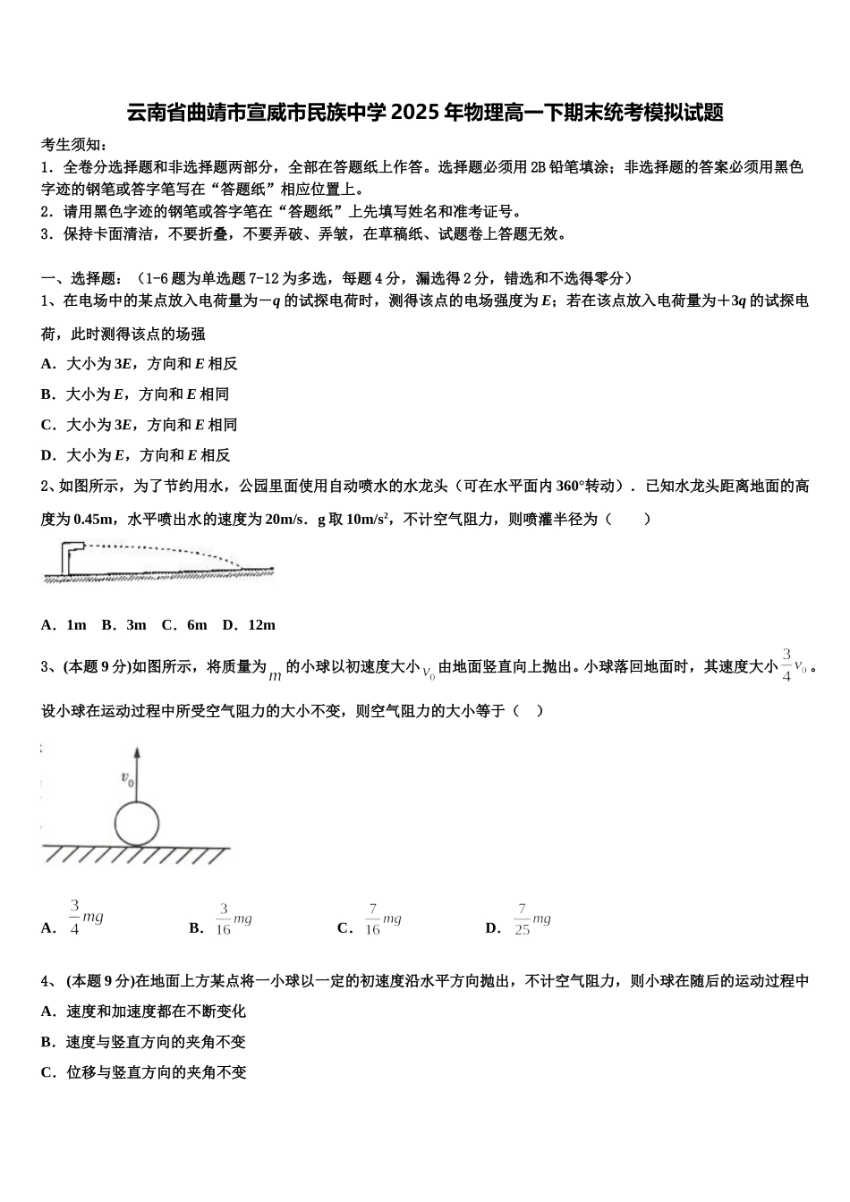 云南省曲靖市宣威市民族中学2025年物理高一下期末统考模拟试题含解析_第1页