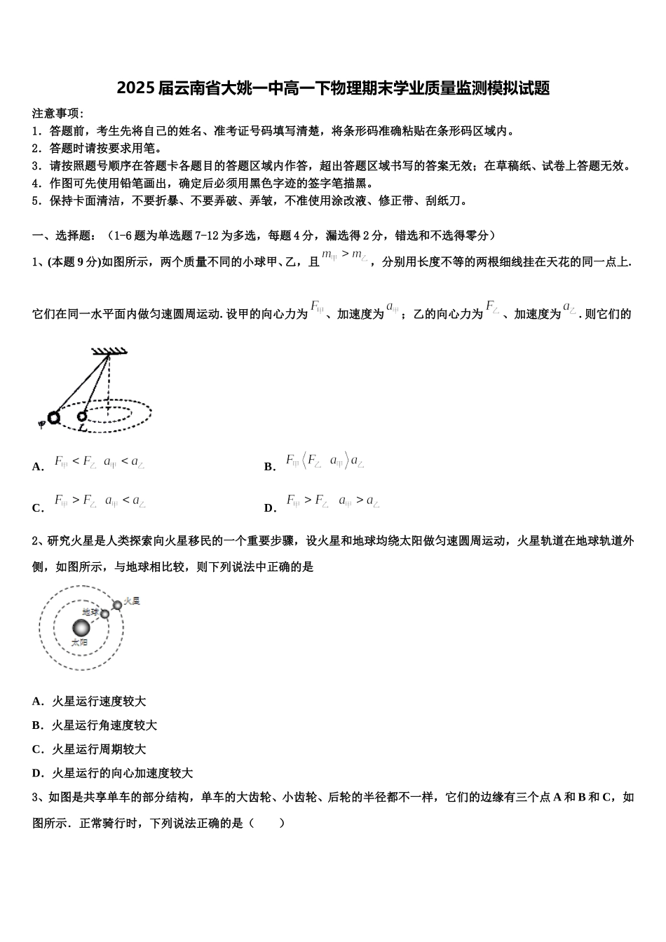 2025届云南省大姚一中高一下物理期末学业质量监测模拟试题含解析_第1页