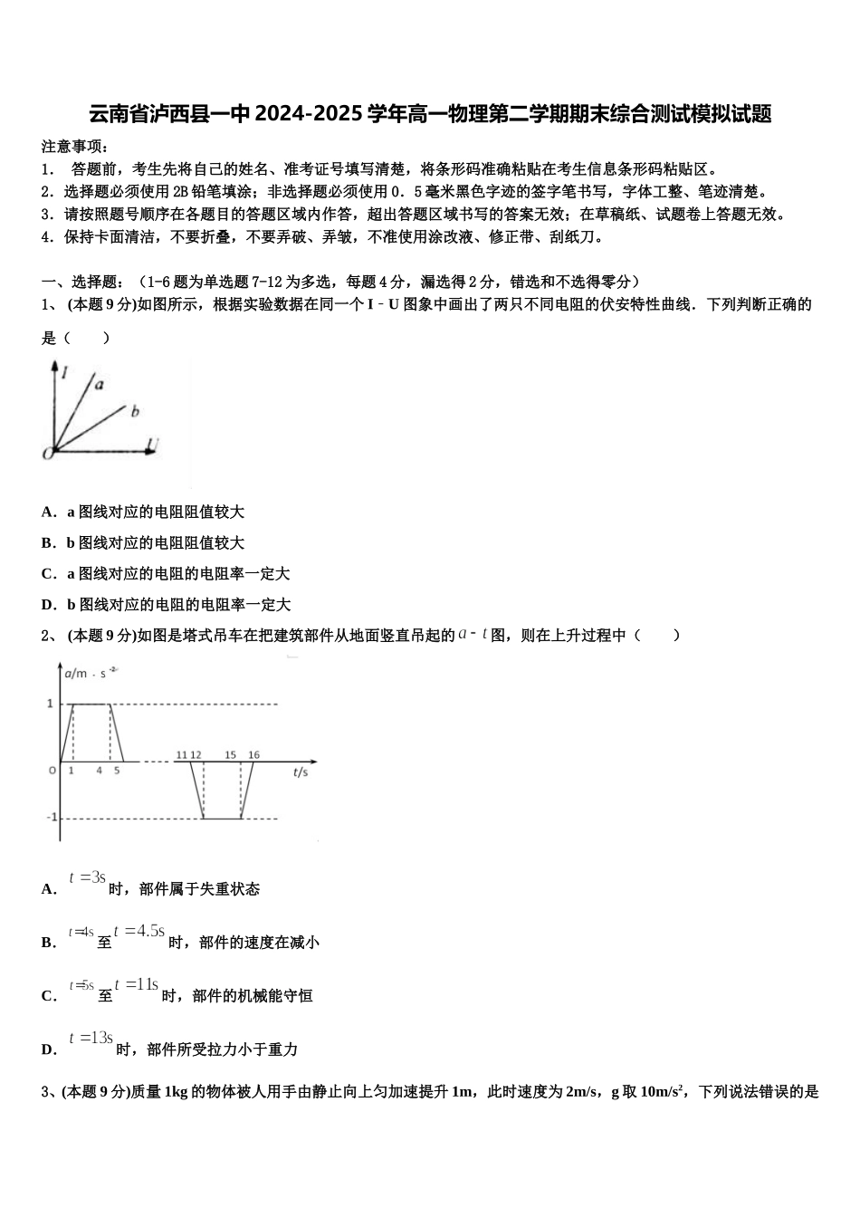 云南省泸西县一中2024-2025学年高一物理第二学期期末综合测试模拟试题含解析_第1页