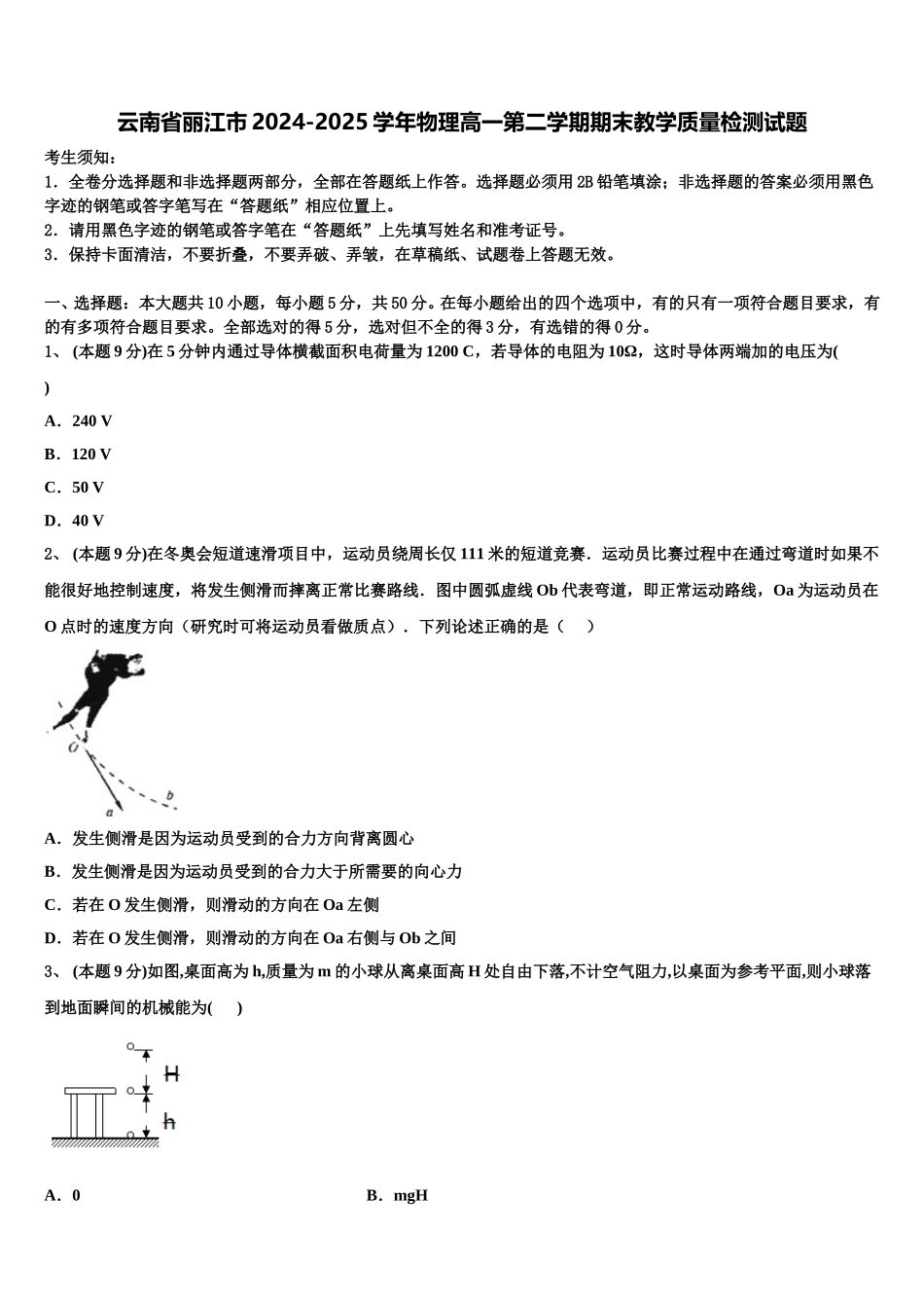 云南省丽江市2024-2025学年物理高一第二学期期末教学质量检测试题含解析_第1页