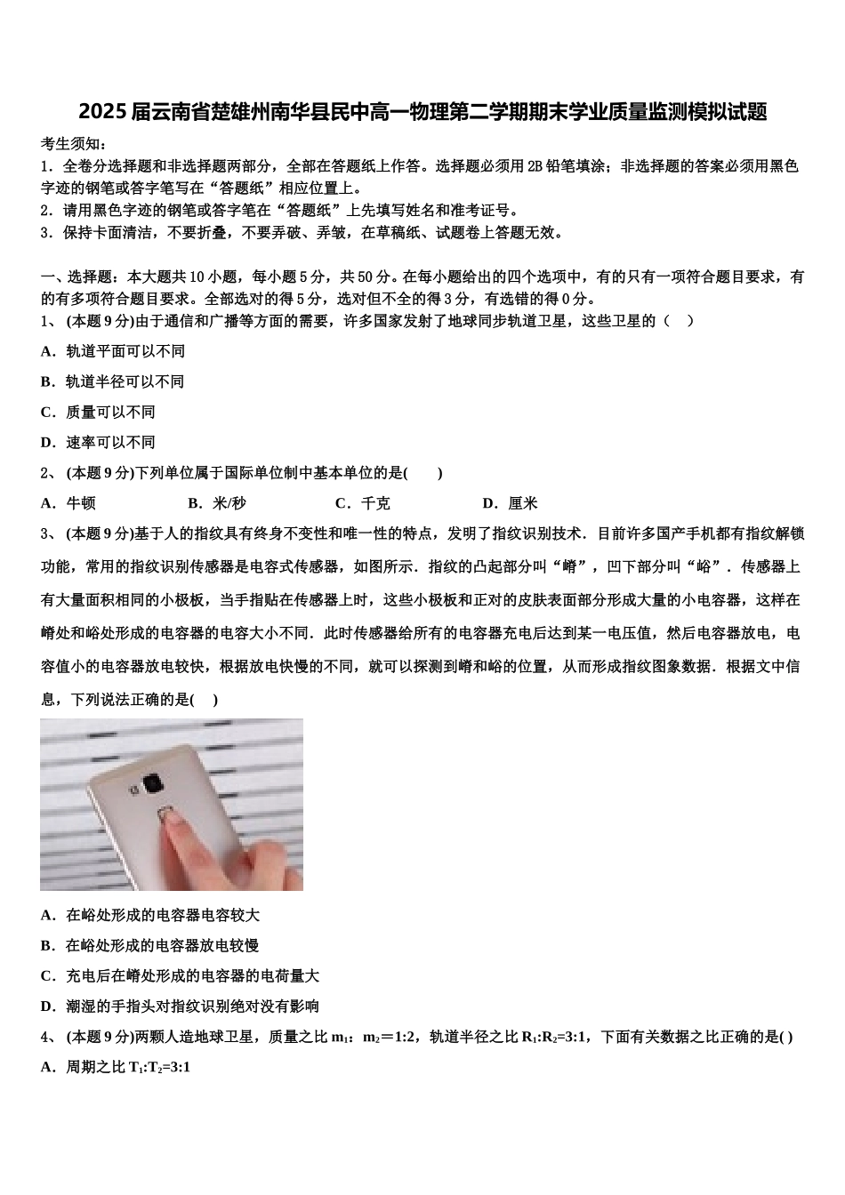 2025届云南省楚雄州南华县民中高一物理第二学期期末学业质量监测模拟试题含解析_第1页