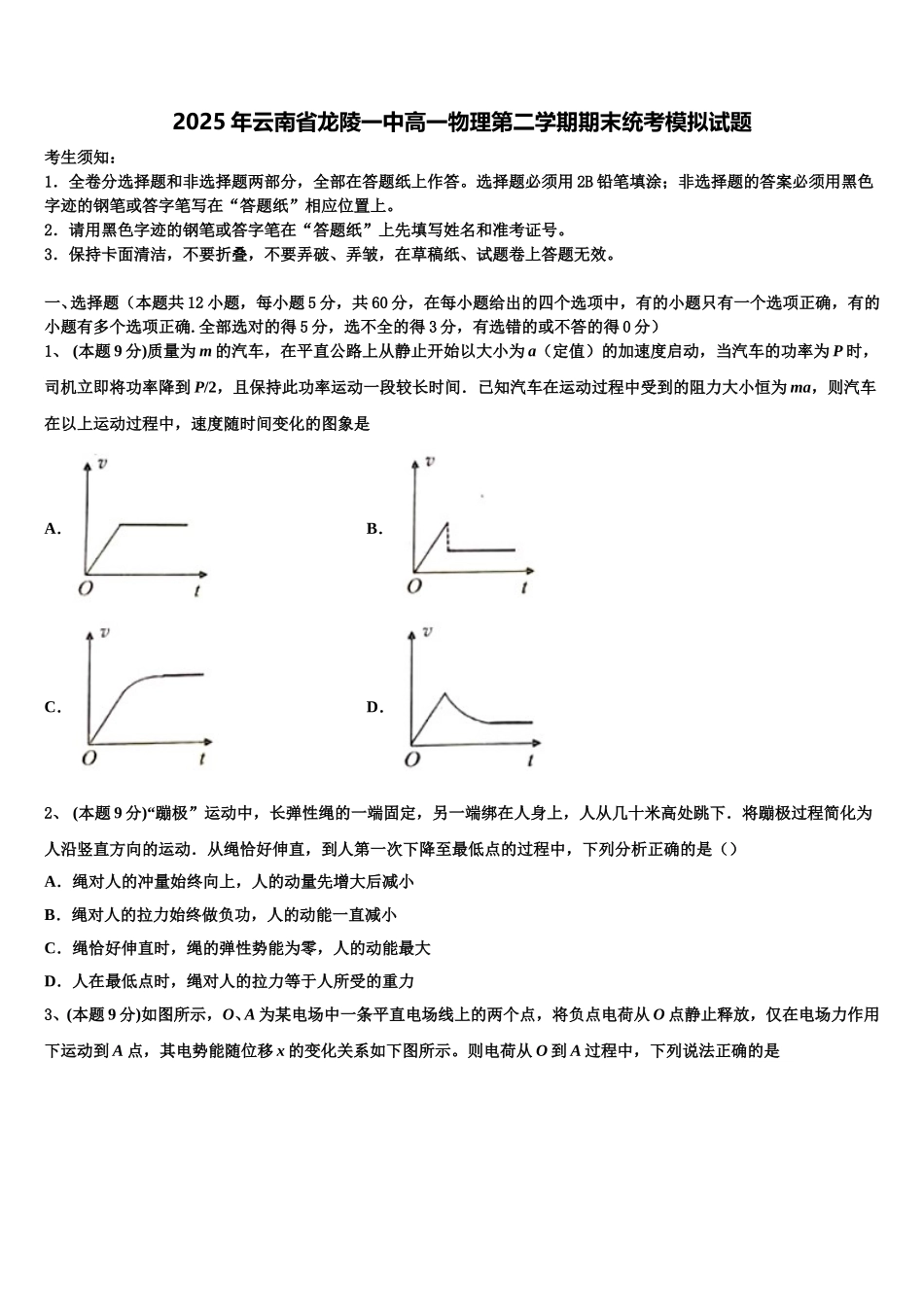 2025年云南省龙陵一中高一物理第二学期期末统考模拟试题含解析_第1页