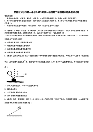 云南省泸水市第一中学2025年高一物理第二学期期末经典模拟试题含解析