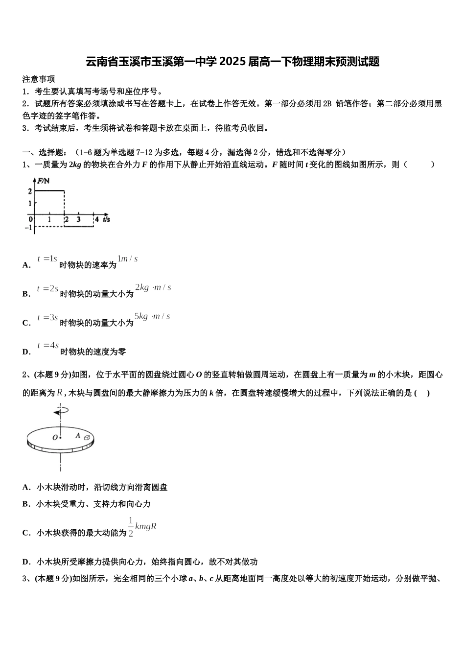 云南省玉溪市玉溪第一中学2025届高一下物理期末预测试题含解析_第1页